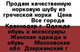 Продам качественную норковую шубу из греческой норки › Цена ­ 40 000 - Все города, Краснодар г. Одежда, обувь и аксессуары » Женская одежда и обувь   . Московская обл.,Дзержинский г.